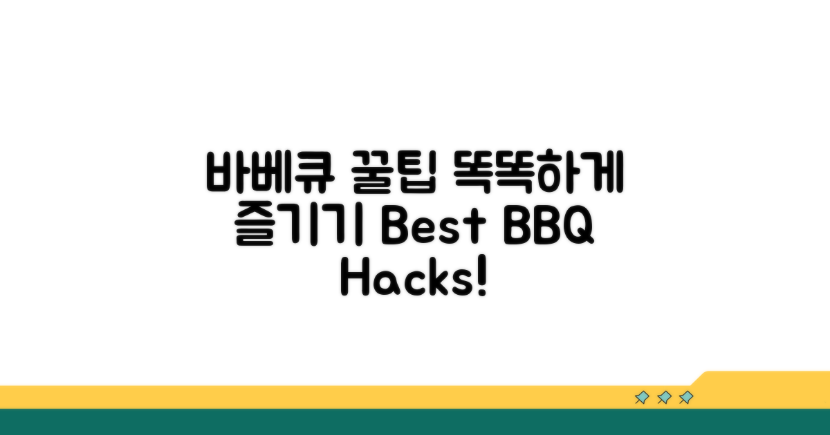 스마트한 바베큐 즐기는 방법
