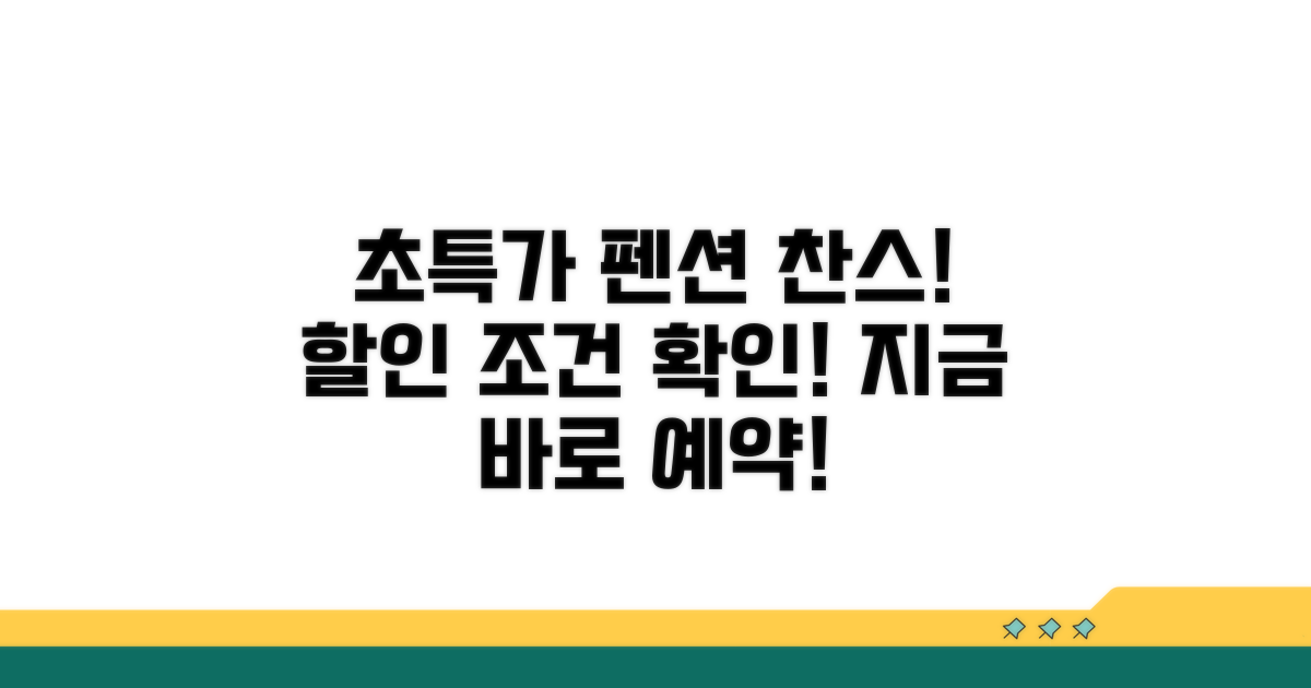 할인 조건과 펜션 정보 확인
