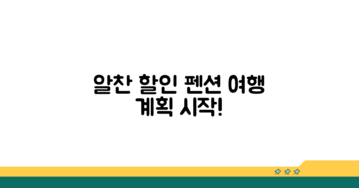 알찬 할인으로 펜션 여행 계획