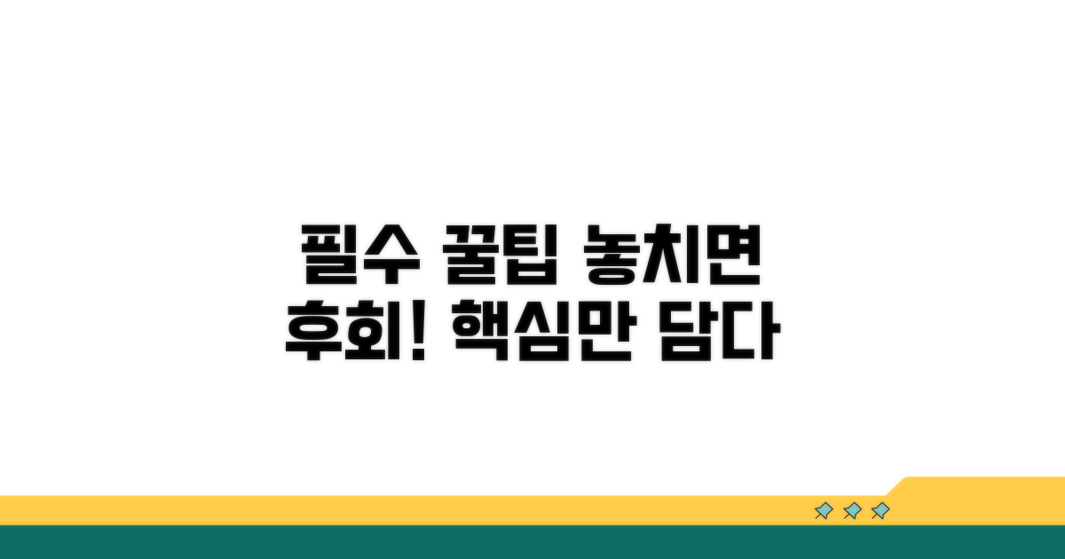 놓치지 말아야 할 필수 팁