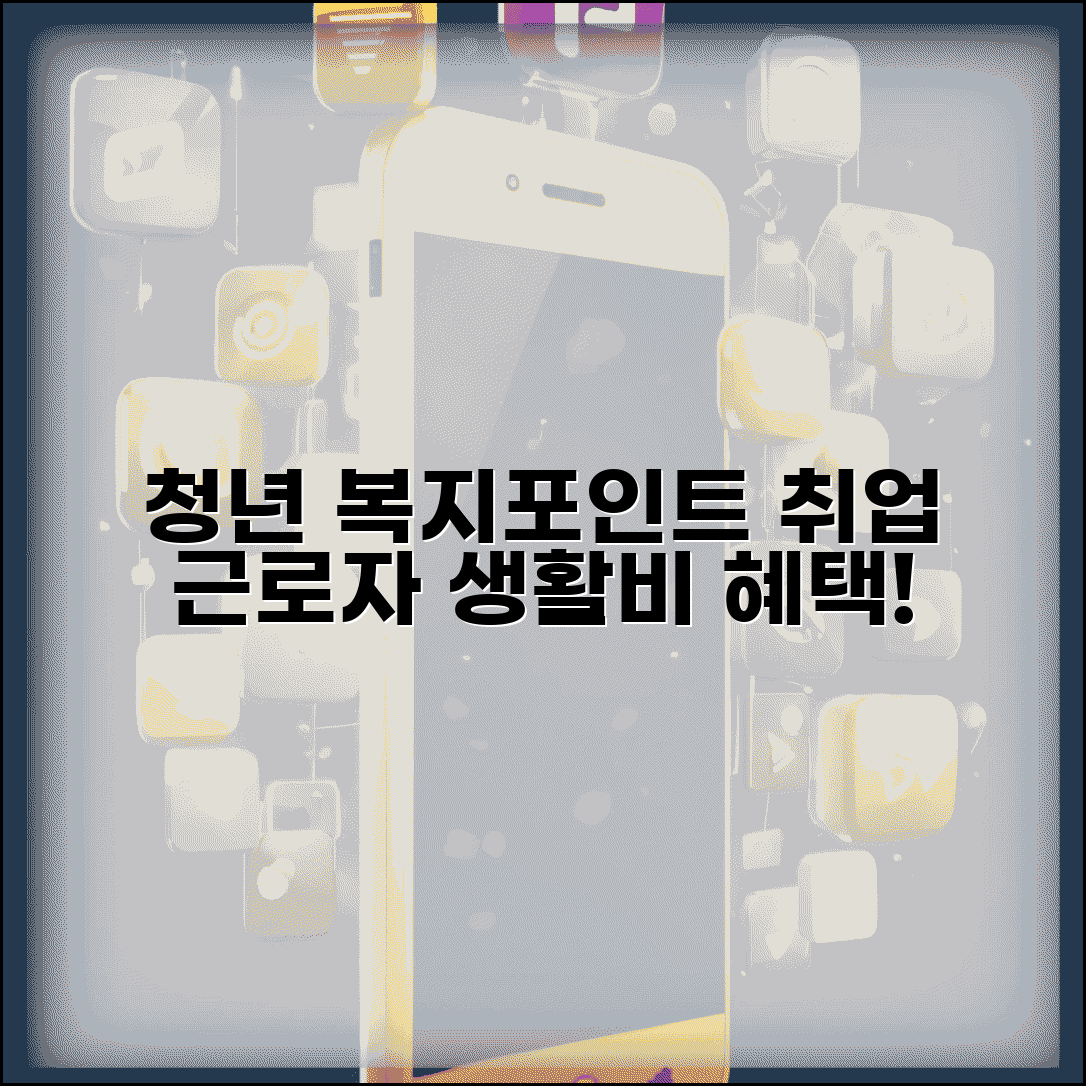 청년노동자복지포인트 지원 대상 | 취업한 청년근로자를 위한 생활비 지원 혜택