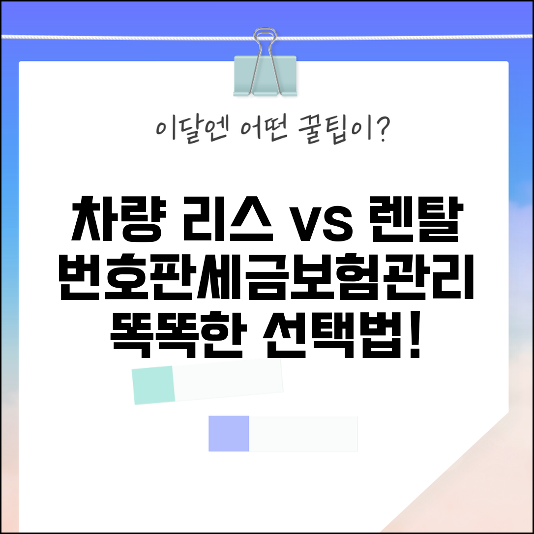 차량 리스 렌탈의 차이 실용적 안내 | 번호판/세금/보험/유지관리 차이