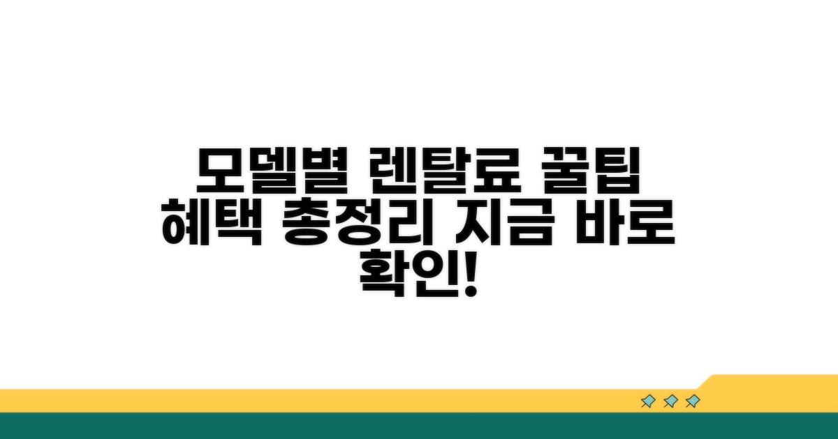 인기 모델별 렌탈료와 혜택 정리