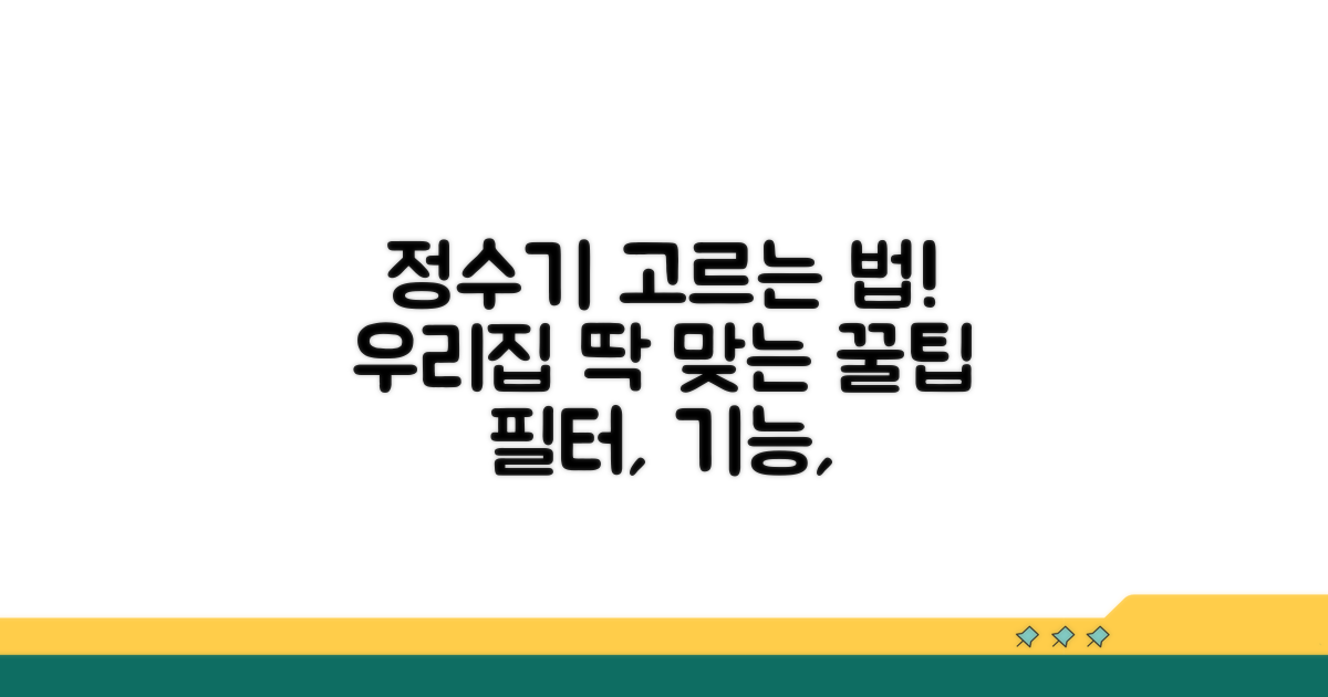 우리집에 맞는 정수기 선택 가이드