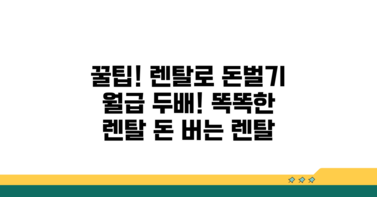 알아두면 돈 버는 렌탈 꿀팁