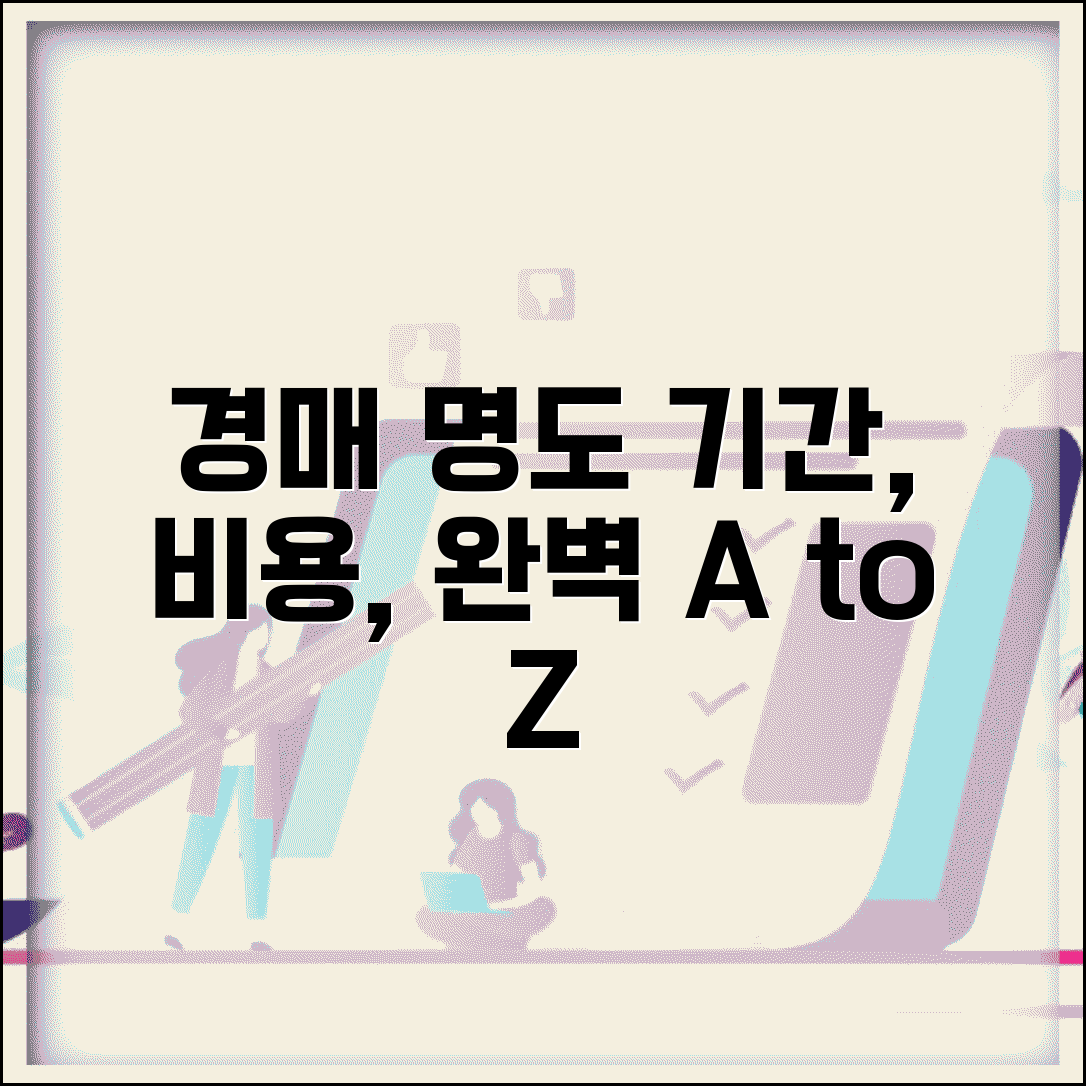 경매 명도 절차 기간 비용 | 경매 낙찰 후 명도 방법과 기간