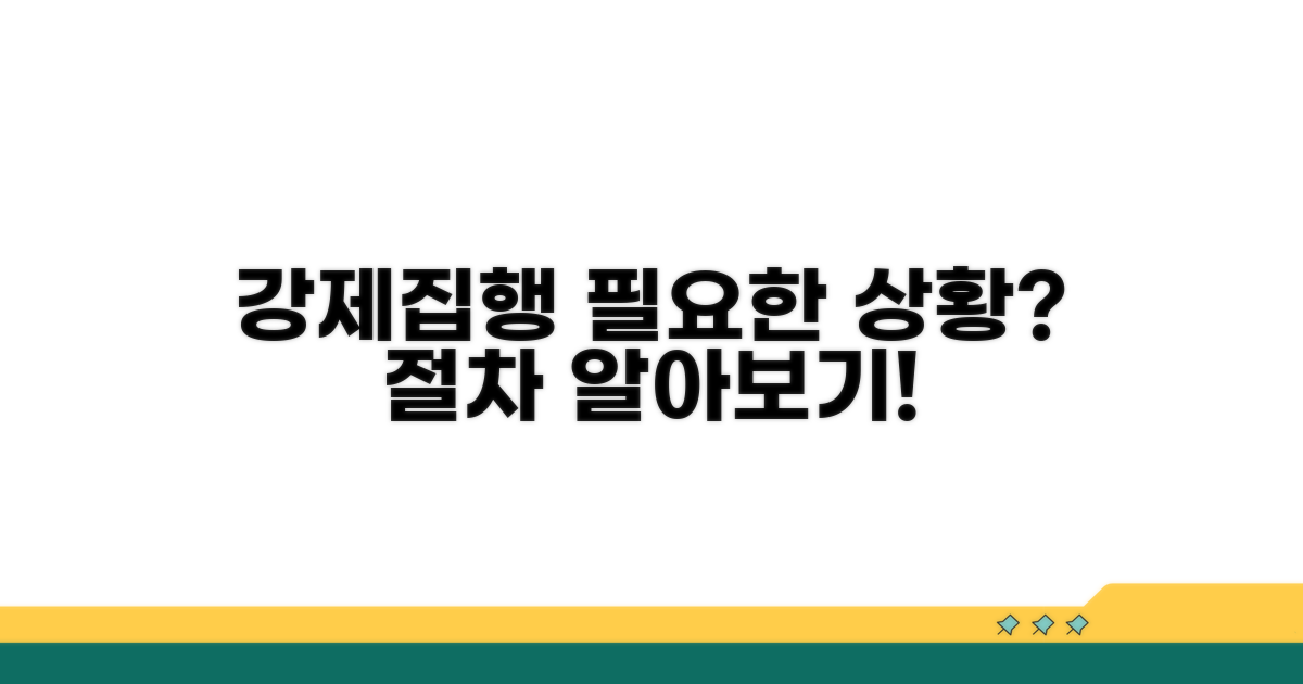 강제 집행 필요한 상황과 절차