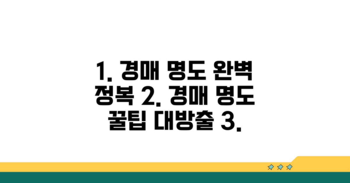 경매 명도 절차 총정리