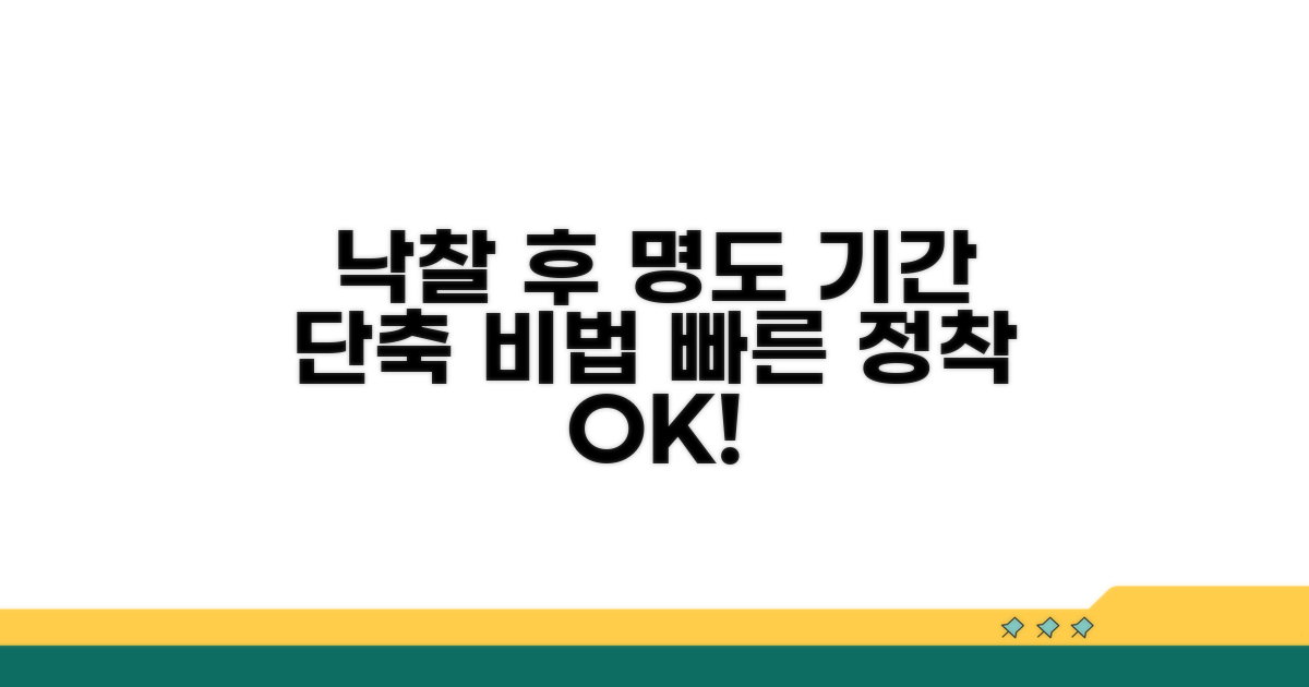 낙찰 후 명도 기간 단축 비법