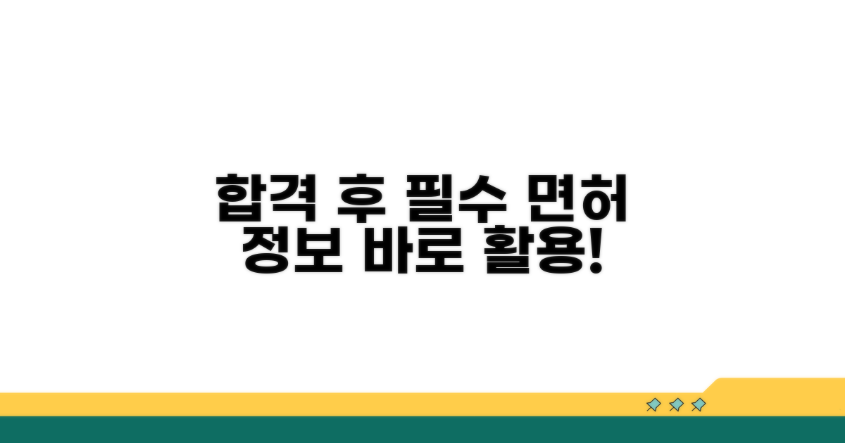 합격 후 활용 가능한 면허 정보
