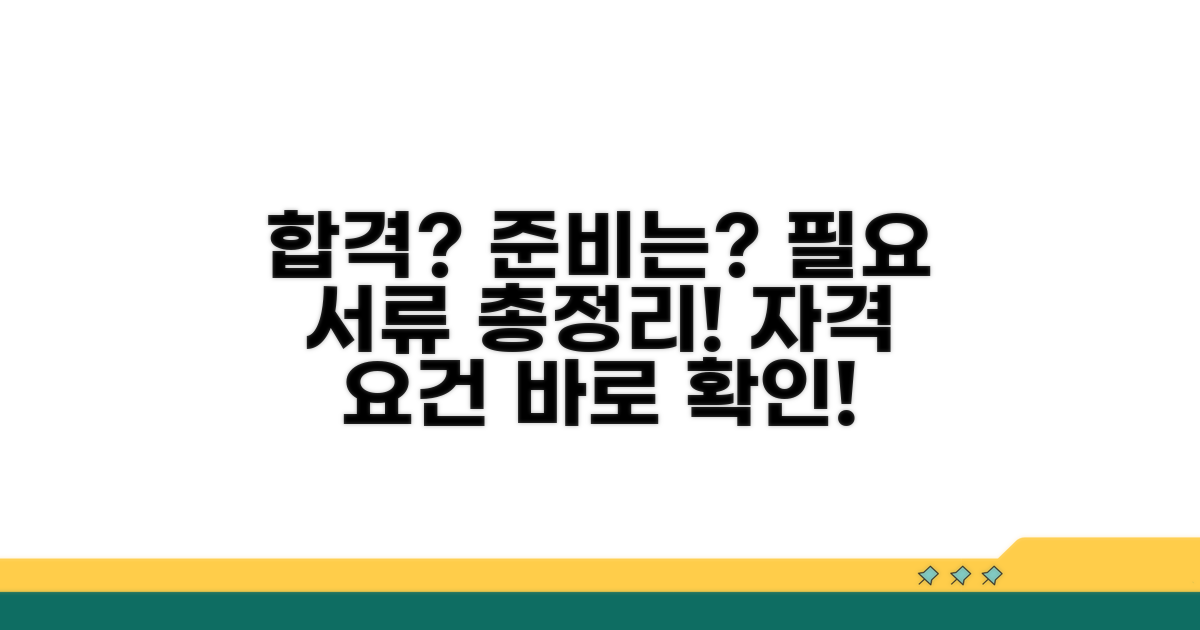 취득 자격 요건과 준비 서류