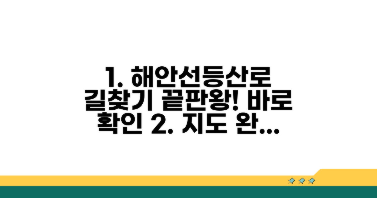 해안선, 등산로까지 상세 확인 방법