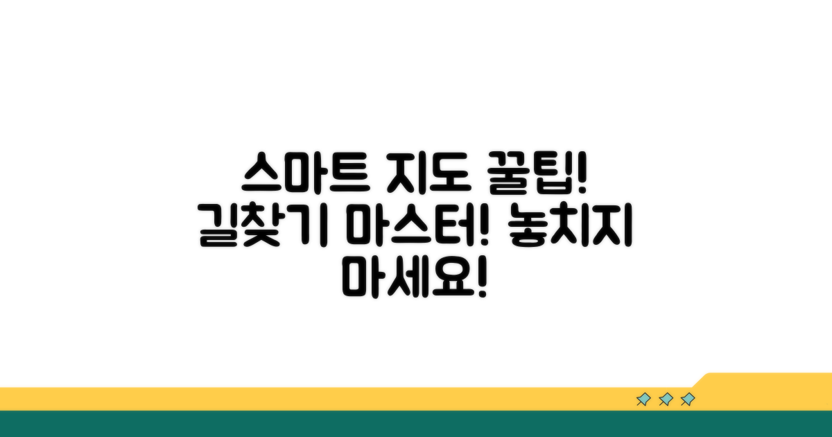 스마트한 지도 활용 꿀팁