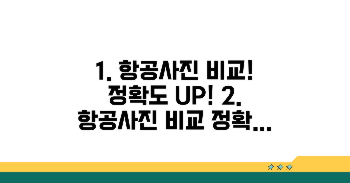 정확도 높이는 항공사진 비교