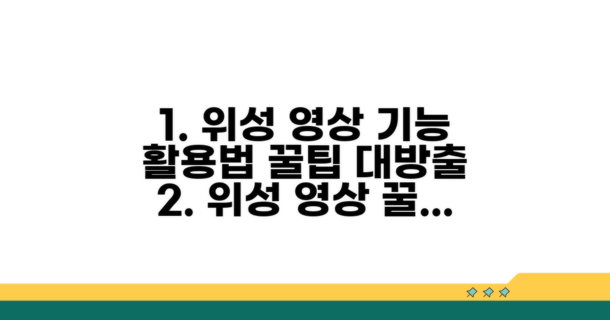 다양한 위성 영상 기능 활용법