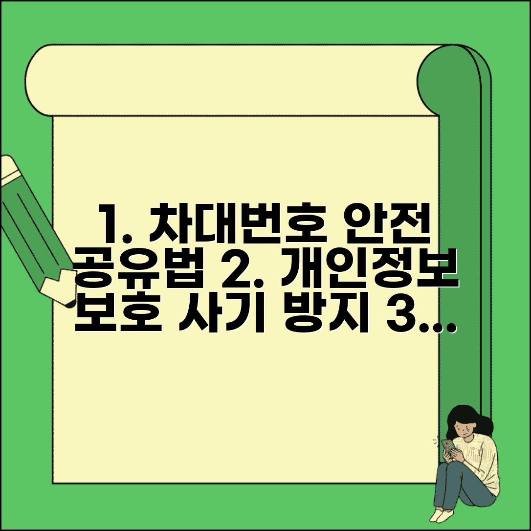차대번호 안전하게 공유하는 법 | 개인정보 보호 및 사기 예방