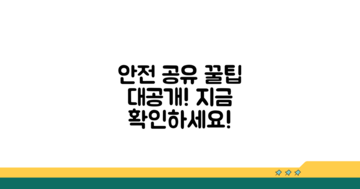 안전하게 공유하는 방법은?