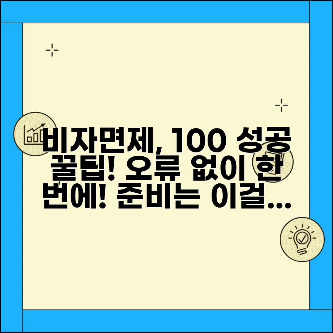비자면제신청서 작성방법 | 오류 없이 쉽게 준비하는 팁