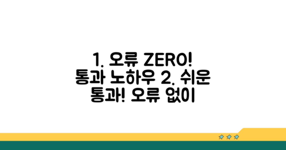 오류 없이 통과하는 노하우