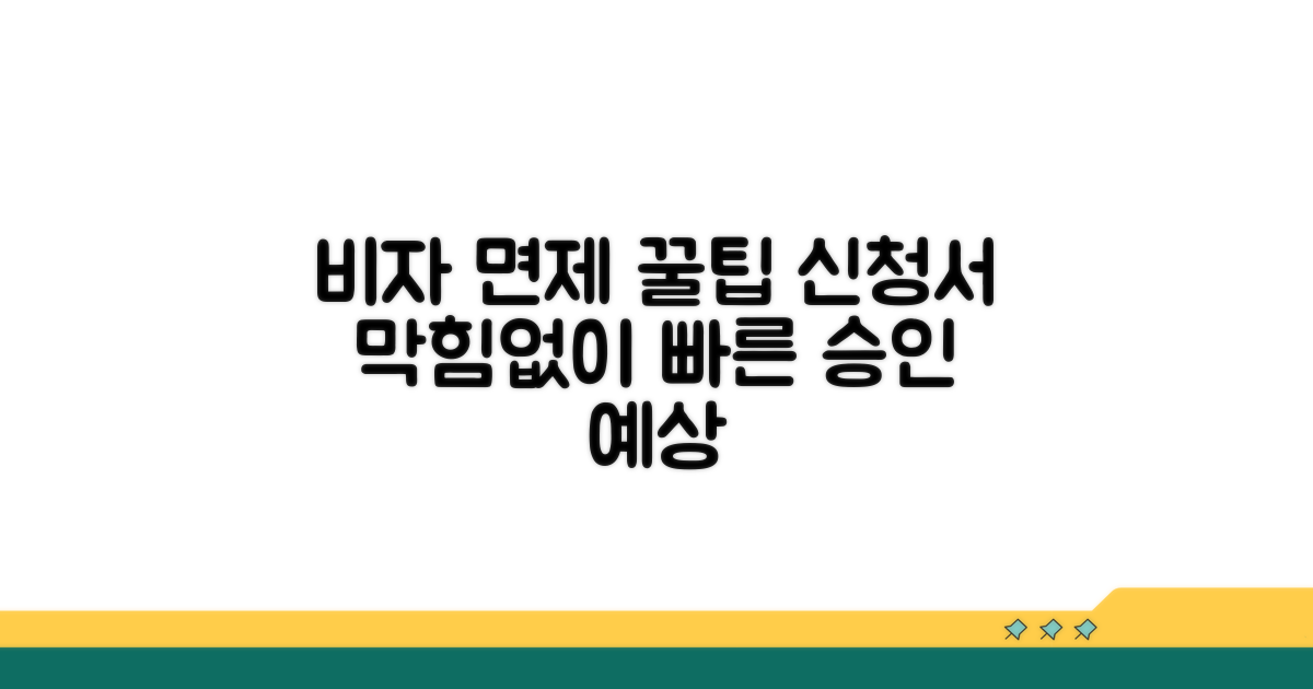비자면제신청서 작성 기본 팁