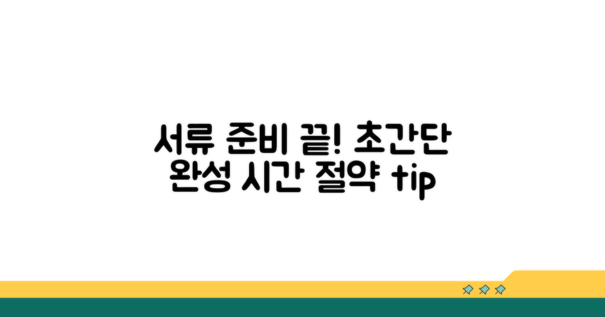 간단하게 서류 준비 완료하기