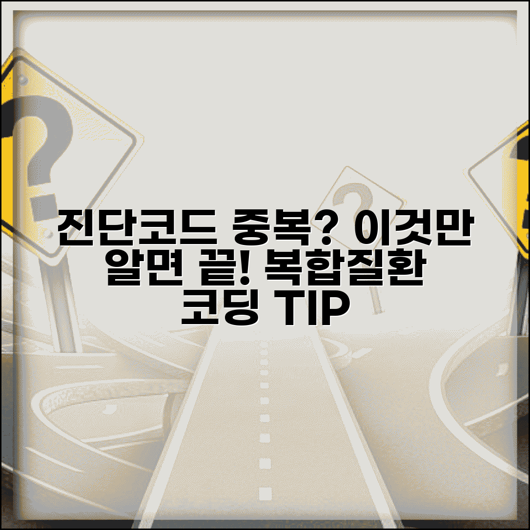 진단코드 중복 발생 시 처리 방법 | 복합 질환 코딩의 원칙