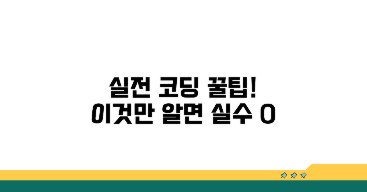 실전 코딩 꿀팁과 주의사항