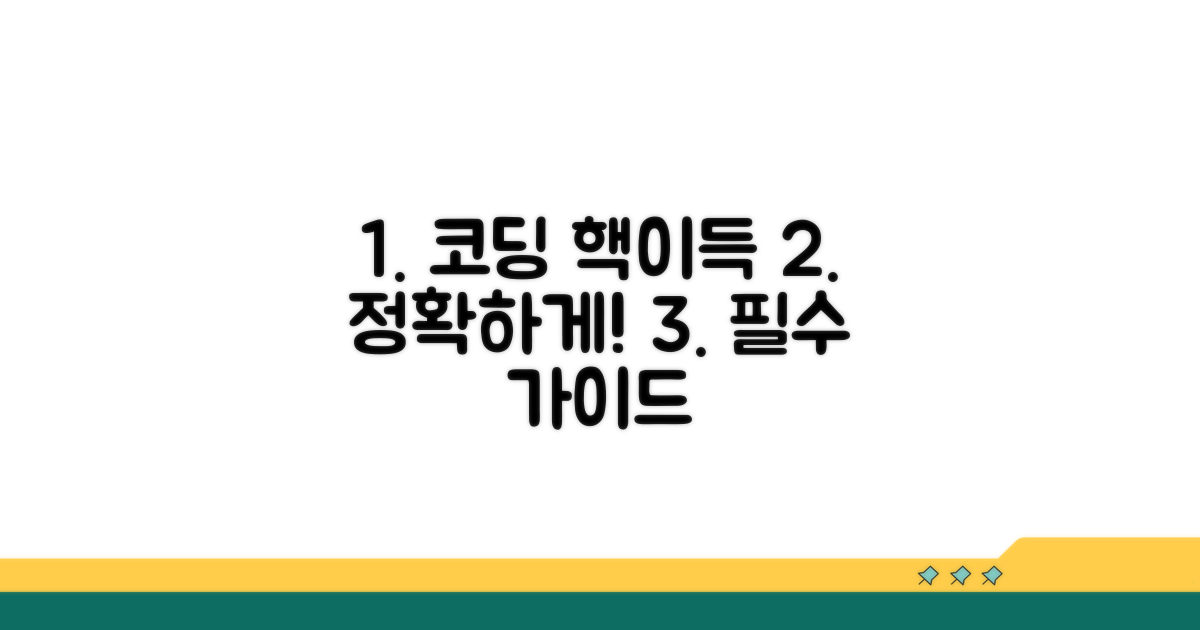 정확한 코딩을 위한 필수 가이드