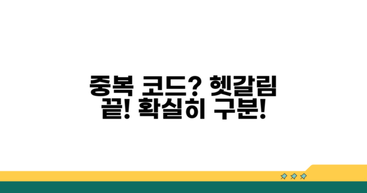 헷갈리는 중복코드, 확실히 구분하기