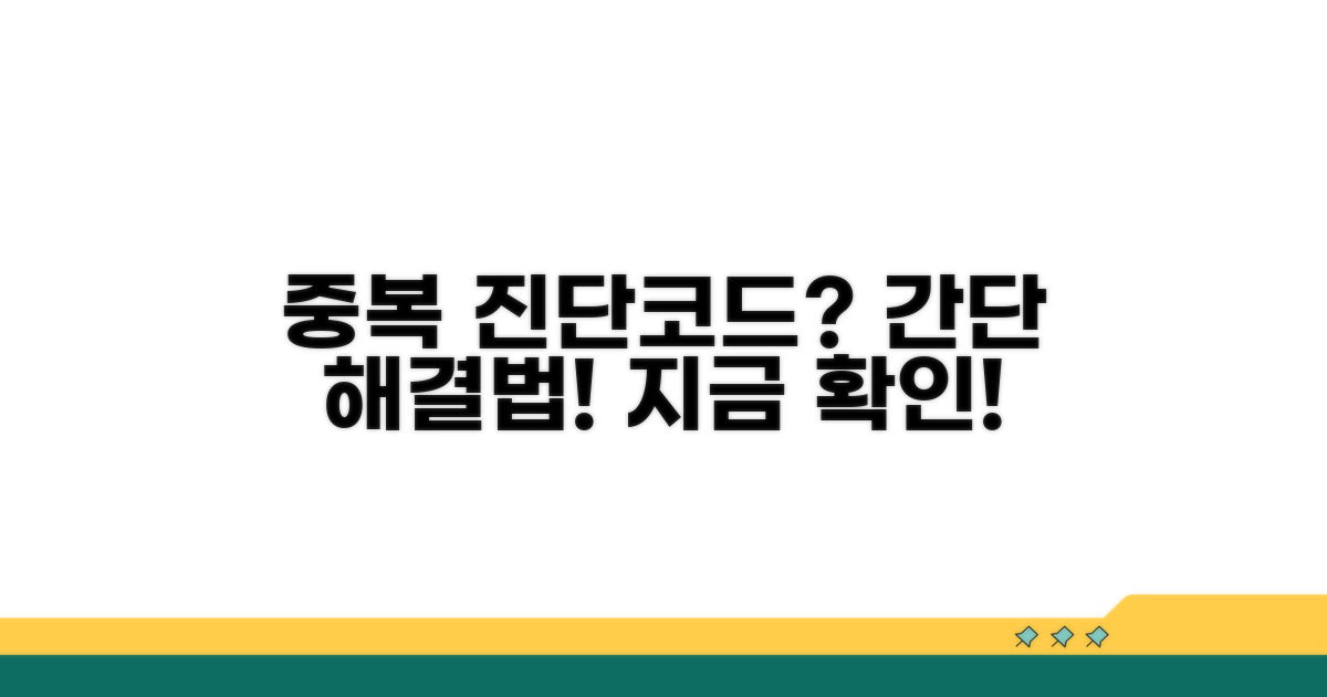 중복 진단코드, 이렇게 처리하세요!