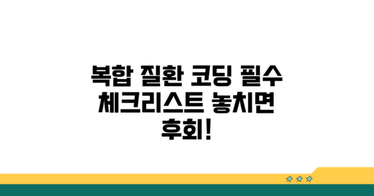 복합 질환 코딩, 이것만은 꼭!