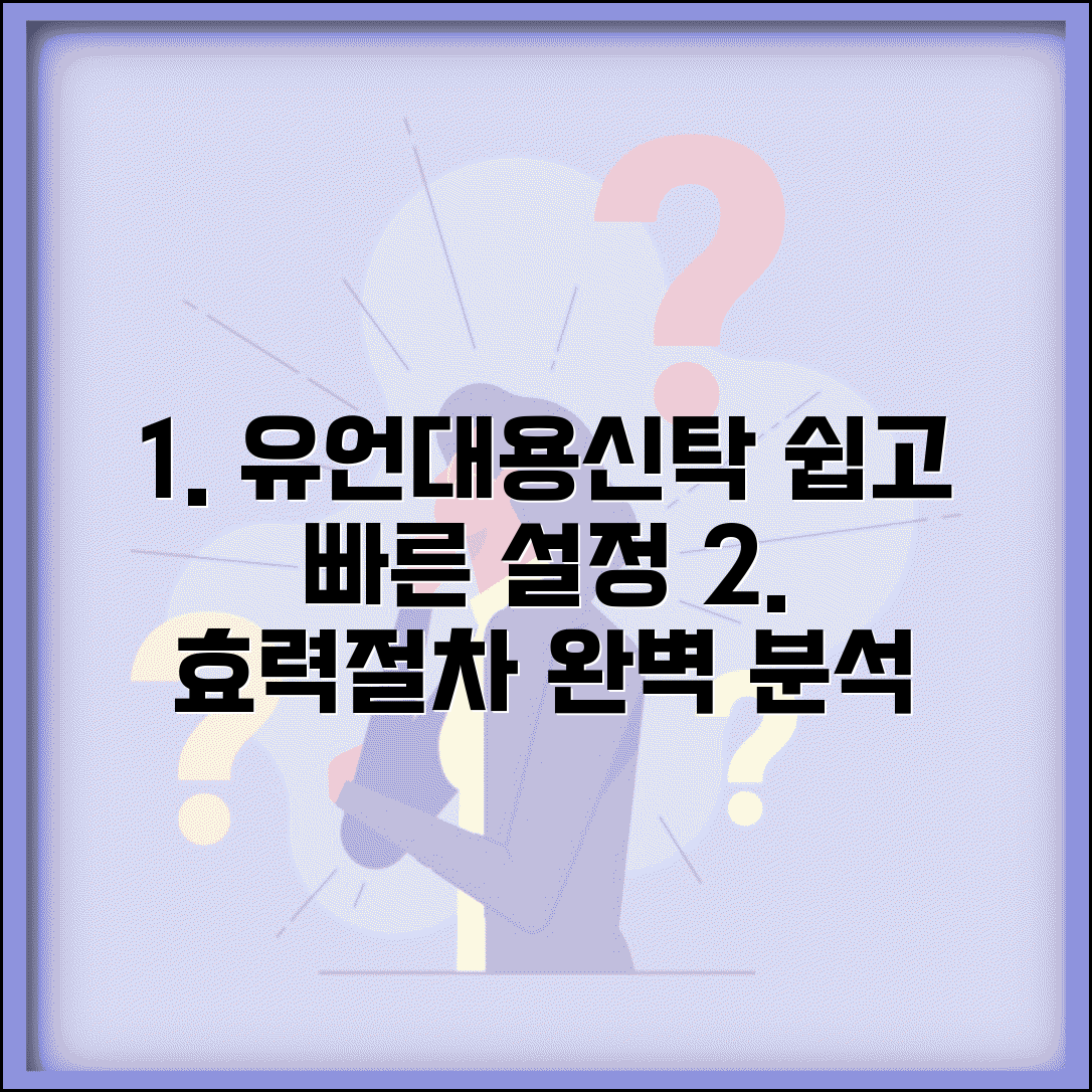 유언대용신탁 설정 방법 효력 | 유언 대용 신탁 설정 절차