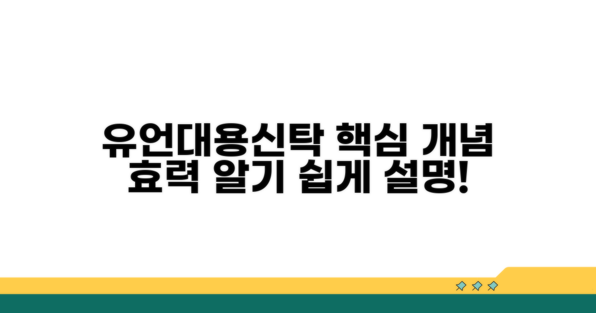 유언대용신탁 핵심 개념과 효력