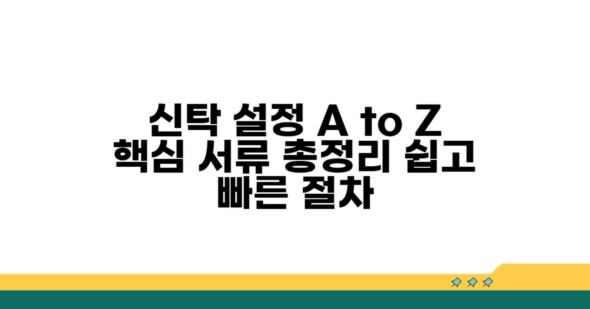 신탁 설정 절차와 필요 서류