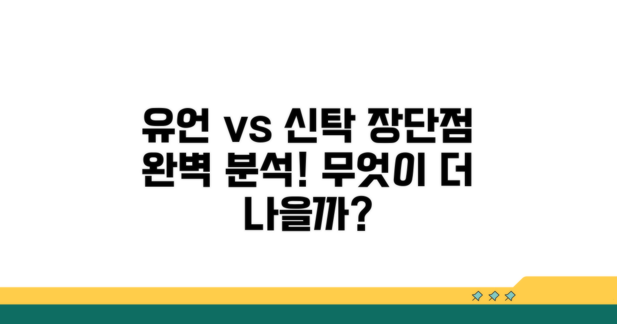 유언과 다른 점, 장단점 분석
