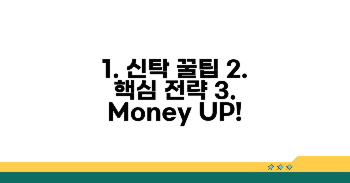 효과적인 신탁 활용 꿀팁