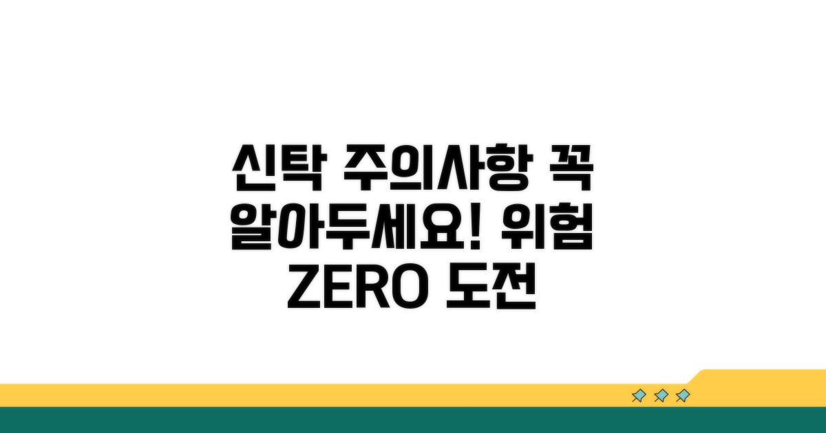신탁 설정 시 주의사항과 위험