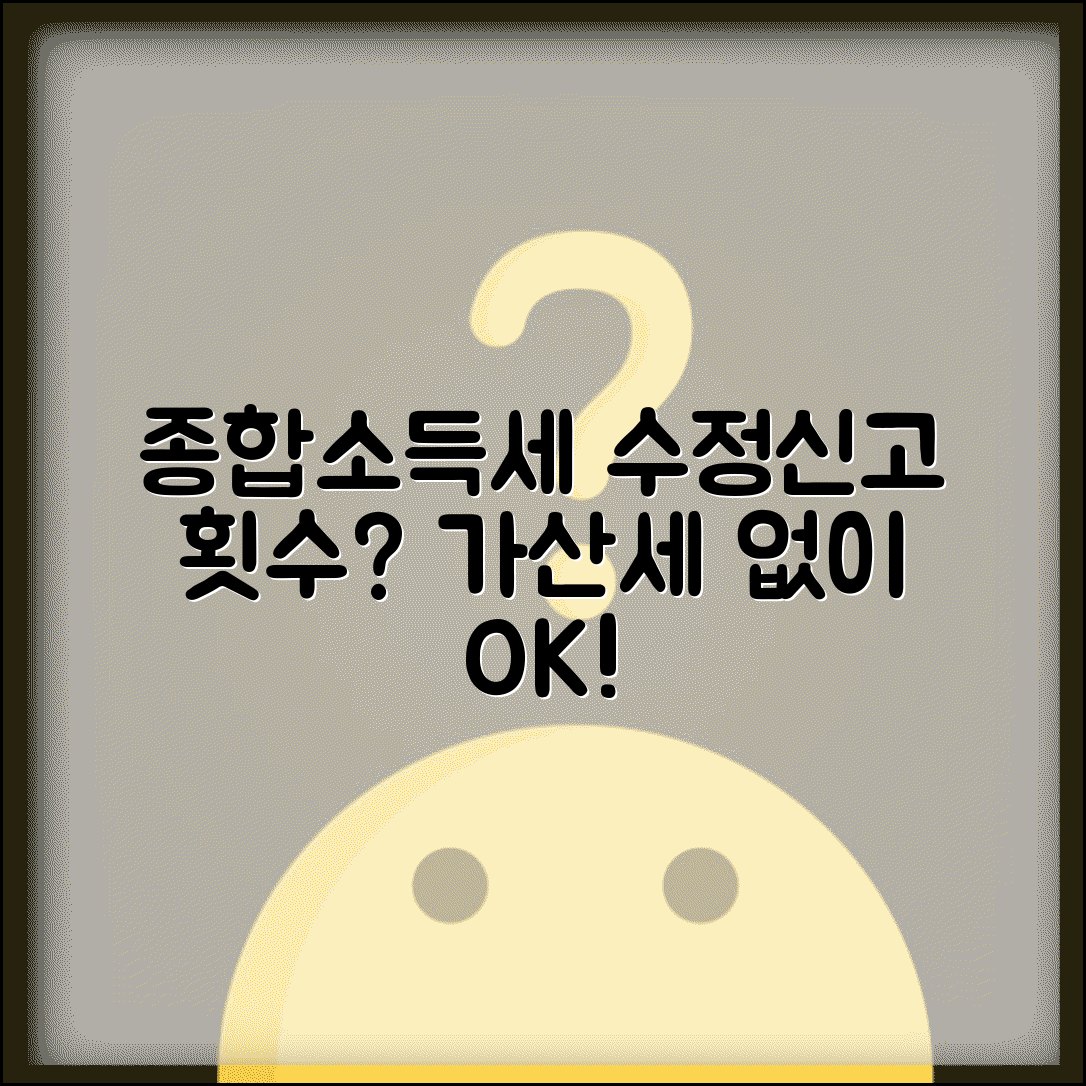 종합소득세 수정신고 여러 번 해도 되나요 | 수정신고 | 횟수제한 | 가산세