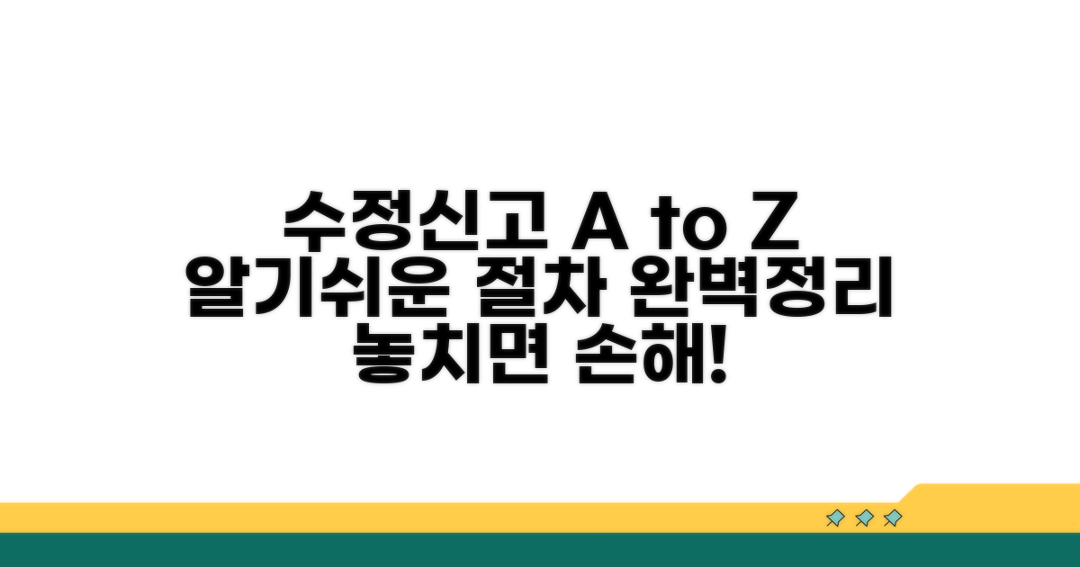 수정신고 절차 완벽 정리