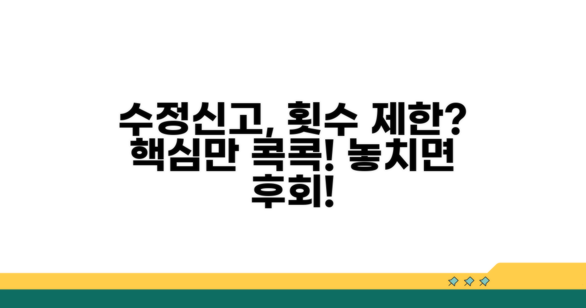 수정신고, 횟수 제한 있나요?