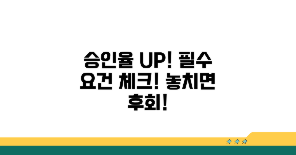 승인율 높이는 필수 요건 체크