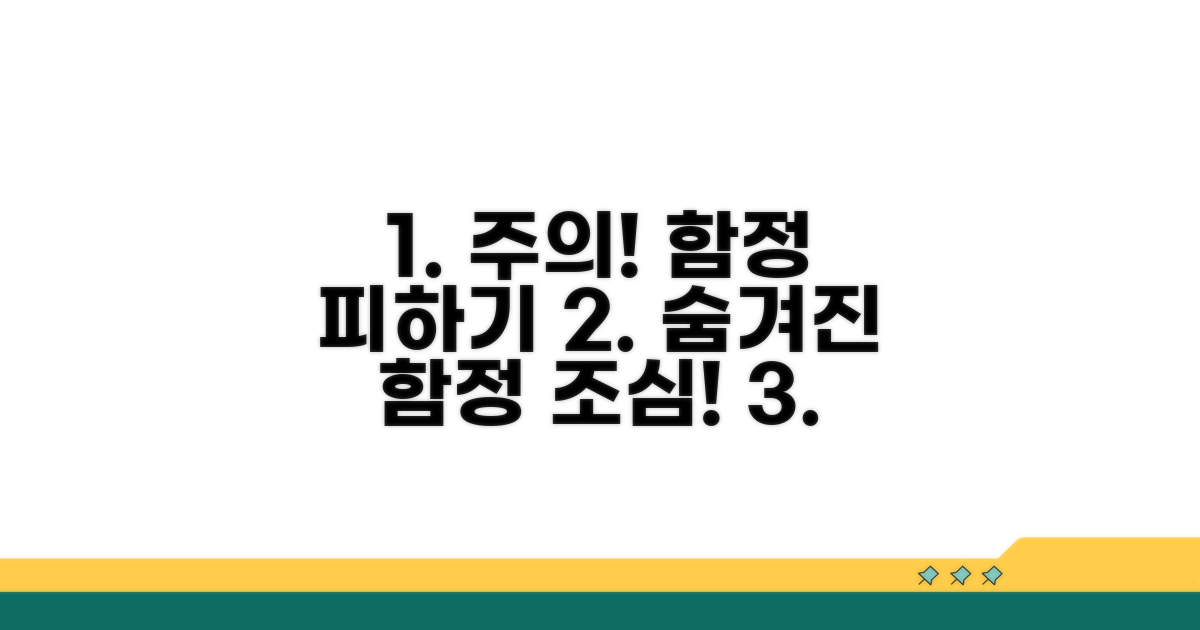 주의사항과 숨겨진 함정 피하기