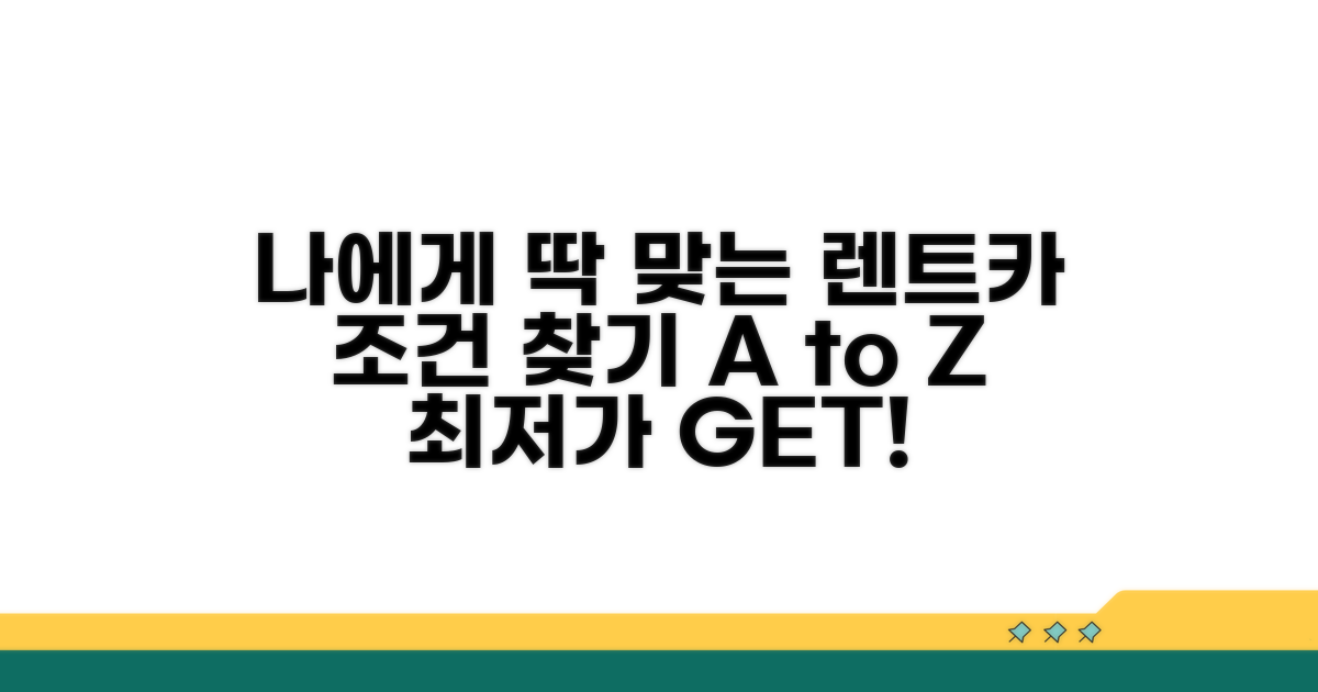 나에게 맞는 렌트카 조건 찾기