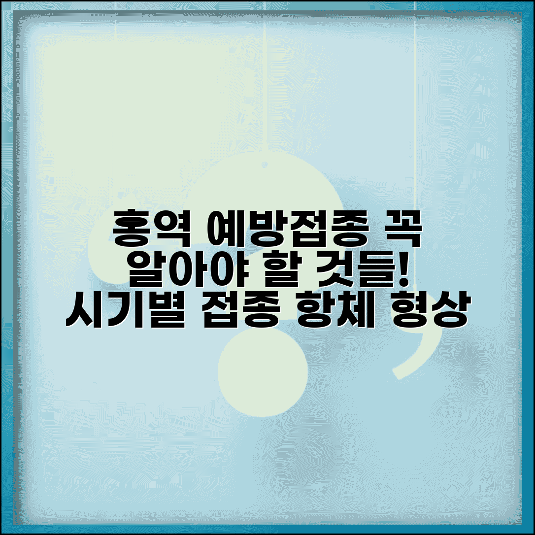 홍역 예방접종 필수 정보 | 연령별 접종 기준 및 항체 형성 과정 해설