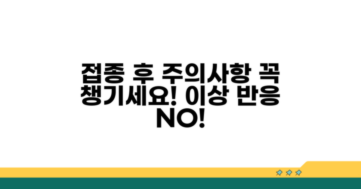 접종 후 챙겨야 할 주의사항