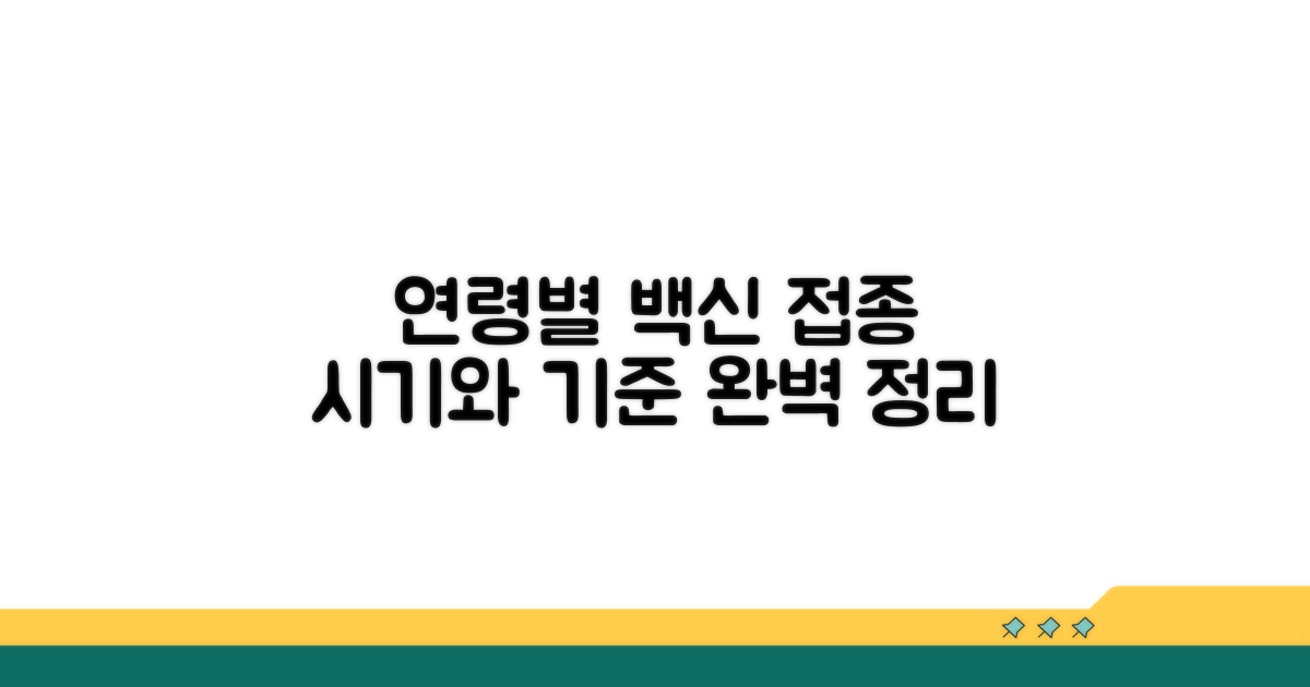연령별 접종 시기와 기준은?