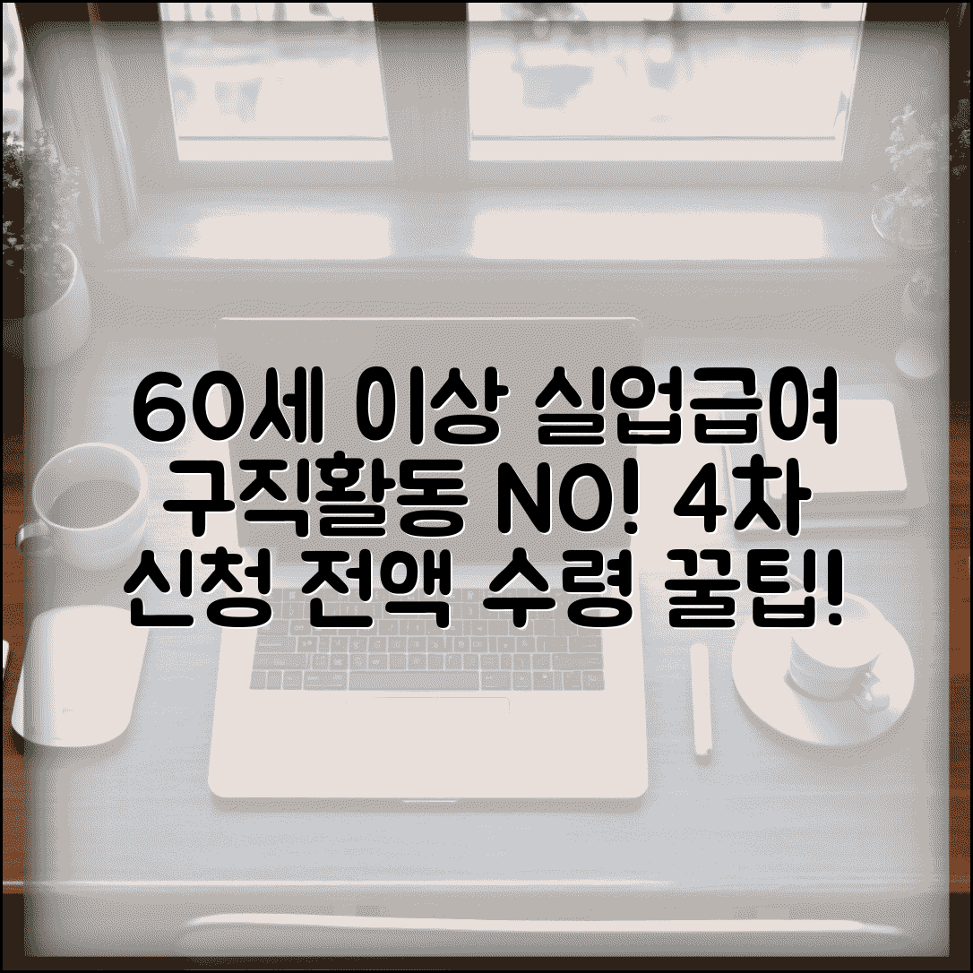 60세 이상 실업급여 4차 신청 | 구직활동 없이 받는 법