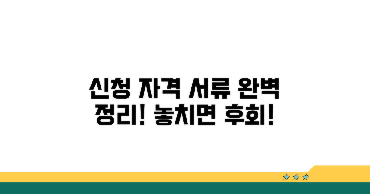 신청 자격 및 필요 서류 완벽 정리