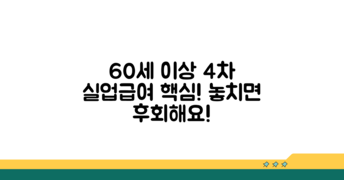 60세 이상 실업급여 4차 신청 핵심