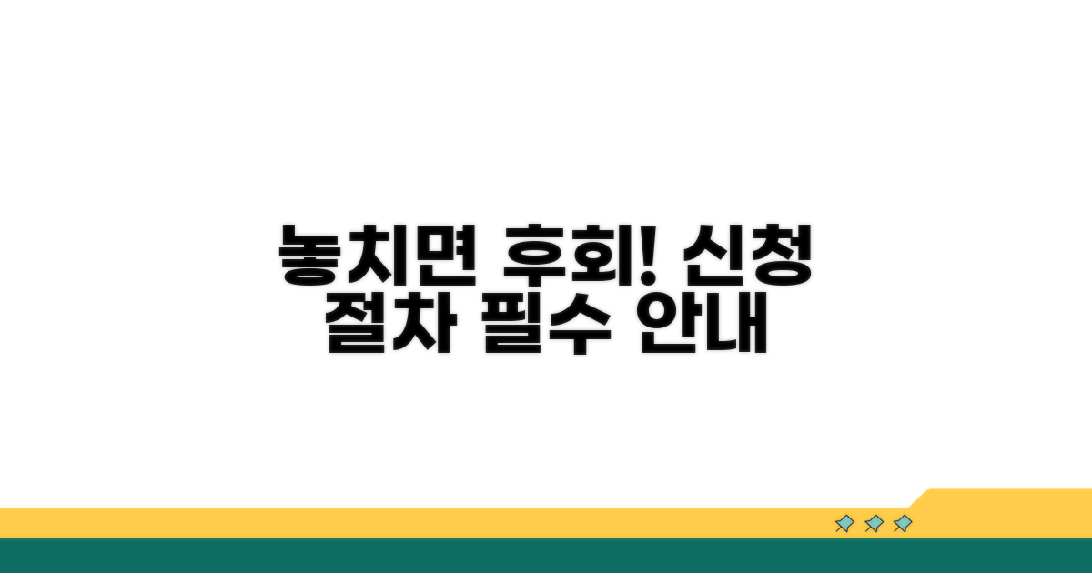 놓치면 후회! 신청 절차 상세 안내